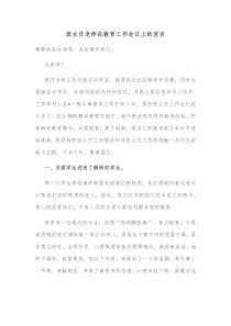 班主任老师在教育工作会议上的发言