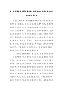第二批主题教育主题党课讲稿将党建和业务深度融合助力国企高质量发展