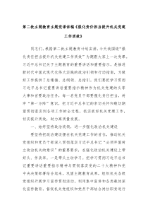 第二批主题教育主题党课讲稿强化责任担当提升机关党建工作质效