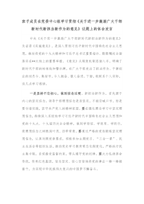 班子成员在党委中心组学习贯彻关于进一步激励广大干部新时代新担当新作为的意见议题上的体会发言