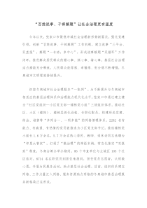 百姓说事干部解题让社会治理更有温度