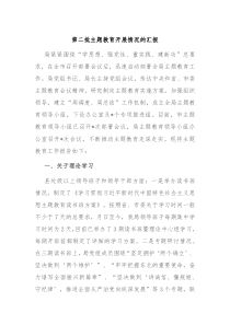 第二批主题教育开展情况的汇报
