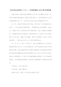 百年再出发喜迎二十大共青团建团100年青年演讲稿