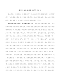 答好干部队伍建设的现代化之问