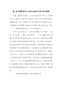 第二批主题教育民主生活会会前学习研讨发言提纲12