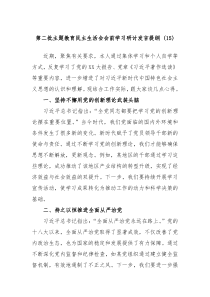 第二批主题教育民主生活会会前学习研讨发言提纲15