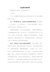 诚信教育演讲稿