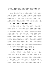第二批主题教育民主生活会会前学习研讨发言提纲17
