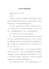 财务科长竞聘演讲稿