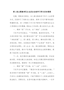 第二批主题教育民主生活会会前学习研讨发言提纲6