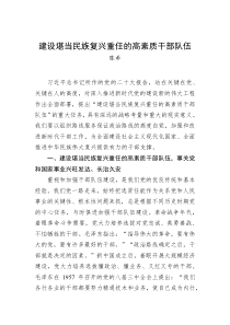 陈希建设堪当民族复兴重任的高素质干部队伍