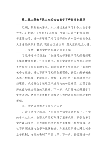 第二批主题教育民主生活会会前学习研讨发言提纲7
