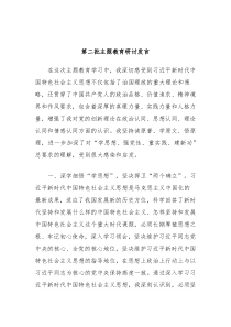 第二批主题教育研讨发言5
