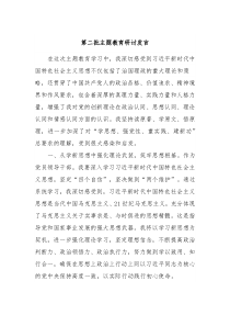 第二批主题教育研讨发言9