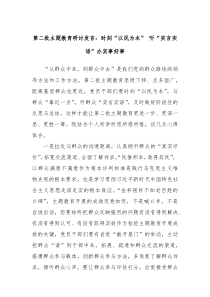 第二批主题教育研讨发言时刻以民为本听实言实语办实事好事