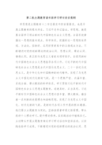 第二批主题教育读书班学习研讨发言提纲