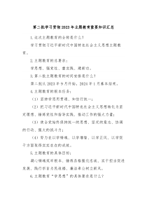 第二批学习贯彻20XX年主题教育重要知识汇总