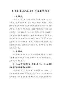 第十四届全国人民代表大会第一次会议精神传达提纲