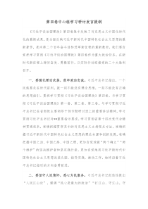 第四卷中心组学习研讨发言提纲