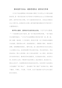 第四卷学习体会感悟思想伟力谱写时代华章
