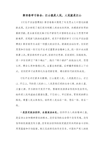 第四卷学习体会江山就是人民人民就是江山