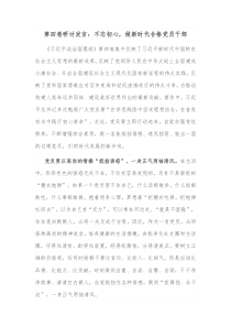 第四卷研讨发言不忘初心做新时代合格党员干部