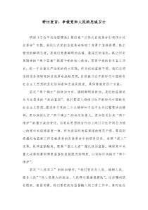 第四卷研讨发言争做党和人民的忠诚卫士