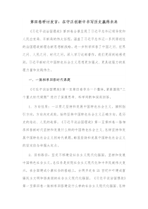 第四卷研讨发言在守正创新中书写历史赢得未来