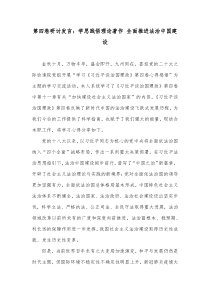 第四卷研讨发言学思践悟理论著作全面推进法治中国建设
