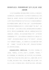 第四卷研讨发言学深悟透理论著作坚守人民立场为民服务解难题
