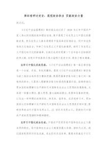 第四卷研讨发言展现政协担当贡献政协力