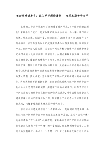 第四卷研讨发言深入学习理论著作立足本职苦干实干