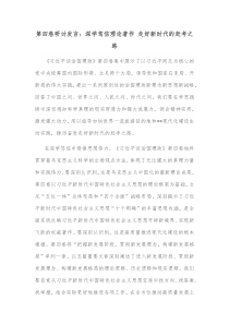 第四卷研讨发言深学笃信理论著作走好新时代的赶考之路