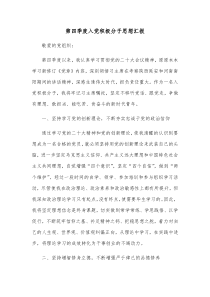 第四季度入党积极分子思想汇报