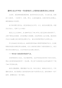 董事长在全市年轻一代民营经济人士理想信念教育活动上的发言