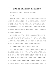 董事长在县生态工业实干争先大会上的发言