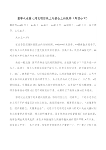 董事长在重大建设项目线上对接会上的致辞集团公司