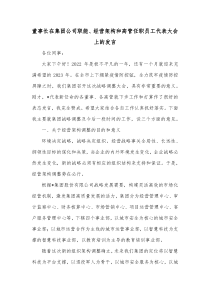 董事长在集团公司职能经营架构和高管任职员工代表大会上的发言