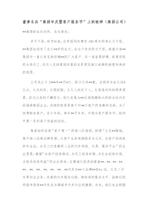 董事长在集团年庆暨客户服务节上的致辞集团公司