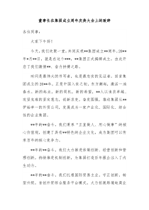 董事长在集团成立周年庆典大会上的致辞
