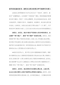 读书活动座谈发言读党史品党史把党史学习教育引向深入