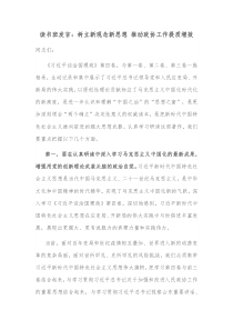 读书班发言树立新观念新思想推动政协工作提质增效