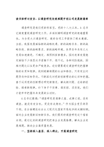 读书班研讨发言以调查研究攻破难题开创公司发展新篇章
