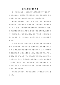 读品格的力量有感