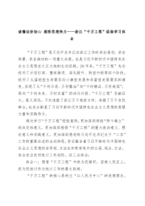 读懂这份初心感悟思想伟力浙江千万工程经验学习体会