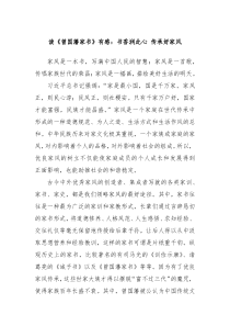 读曾国藩家书有感书香润此心传承好家风