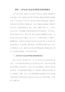 调研大学生返乡创业协同帮扶机制构建路径