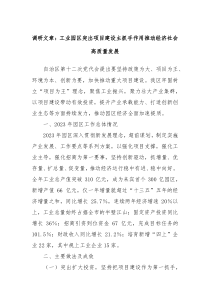 调研文章工业园区突出项目建设主抓手作用推动经济社会高质量发展