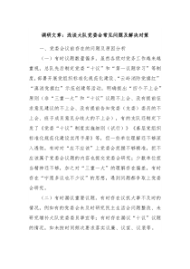 调研文章浅谈大队党委会常见问题及解决对策