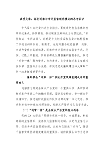 调研文章深化巡察与审计监督联动模式的思考认识